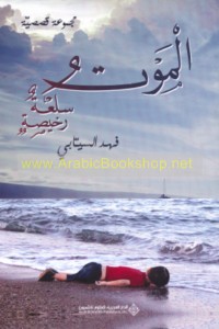 al-Mawt sil‘ah rakhīṣah