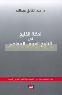 Laḥẓat al-Khalīj fī al-tārīkh al-‘Arabī al-mu‘āṣir