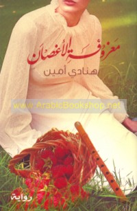 Ma‘zūfat al-aghṣān