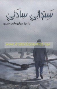 Sayyidātī sādatī