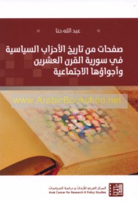 Ṣafaḥāt min tārīkh al-aḥzāb al-siyāsīyah fī Sūrīyah al-qarn al-‘ishrīn wa-ajwā’uhā al-ijtīmā‘īyah