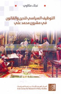 al-Tawẓīf al-siyāsī lil-dīn wa-al-qānūn fī mashrū‘ Muḥammad ‘Alī