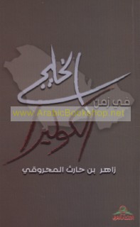 al-Khalīj fī zaman al-Kūlīrā