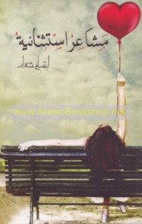 Mashā‘ir istithnā’īyah