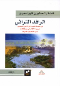 al-Rāfid al-turāthī fī al-qiṣṣah al-qaṣīrah fī al-ibdā‘ al-Sa‘ūdī