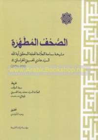 al-Ṣuḥuf al-muṭahharah