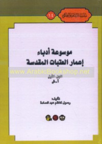 Mawsū‘at udabā’ i‘mār al-‘Atabāt al-Muqaddasah