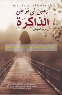 Raḥīl ilá mawṭin al-dhākirah