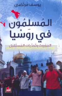 al-Muslimūn fī Rūsiyā