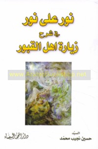 Nūr ‘alá nūr fī sharḥ ziyārat ahl al-qubūr