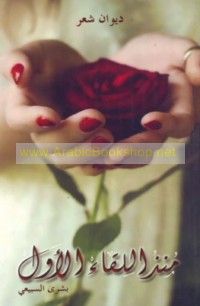 Mundhu al-liqā’ al-awwal