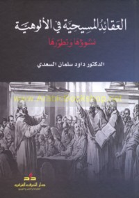 al-‘Aqā’id al-Masīḥīyah fī al-Ulūhīyah