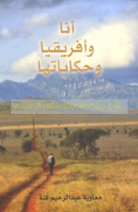 Anā wa-Afrīqiyā wa-ḥikāyātuhā