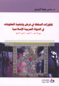 Tajāwuzāt al-sulṭah fī farḍ wa-tanfīdh al-‘uqūbāt fī al-dawlah al-‘Arabīyah al-Islāmīyah min 41 H-247 H/ 661 M-867 M