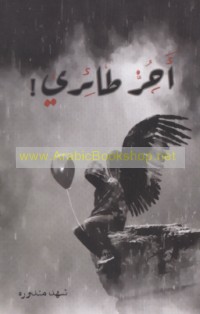 Aḥurrun ṭā’irī!