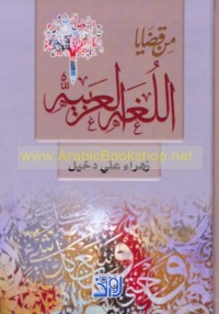 Min qaḍāyā al-lughah al-‘Arabīyah