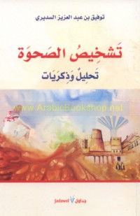 Tashkhīṣ al-ṣaḥwah