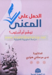 al-Ḥaml ‘alá al-ma‘ná, tawahhum am uslūb?