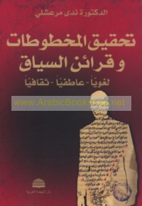 Taḥqīq al-makhṭūṭāt wa-qarā’in al-siyāq