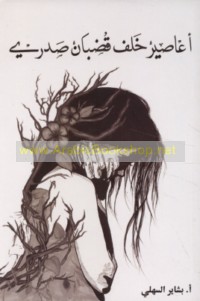 A‘āṣīr khalfa quḍbān ṣadrī