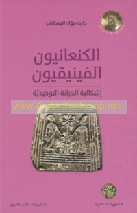al-Kan‘ānīyūn al-Fīnīqīyūn