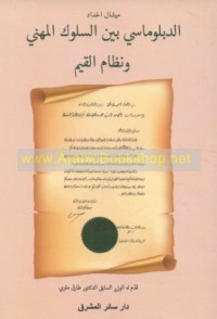 al-Diblūmāsī bayna al-sulūk al-mihanī wa-niẓām al-qiyam