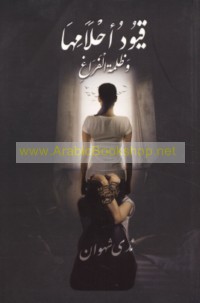 Quyūd aḥlāmihā wa-ẓulmat al-farāgh