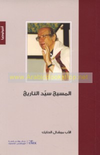 al-Masīḥ Sayyid al-tārīkh