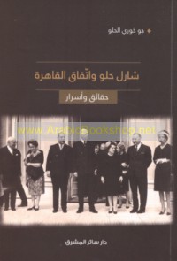 Shārl Ḥulw wa-Ittifāq al-Qāhirah