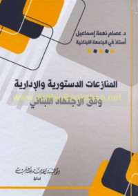 al-Munāza‘āt al-dustūrīyah wa-al-idārīyah wafqa al-ijtihād al-Lubnānī