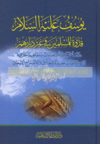 Yūsuf ‘alayhi al-salām qudwah lil-Muslimīn fī ghayri diyārihim