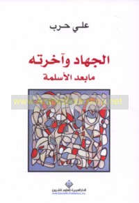 al-Jihād wa-ākhiratuhu mā ba‘da al-aslamah