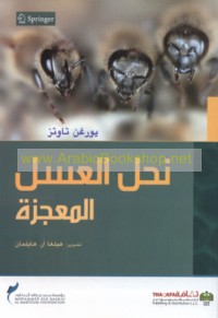 Naḥl al-‘asal al-mu‘jizah