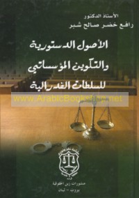 al-Uṣūl al-dustūrīyah wa-al-takwīn al-mu’assasātī lil-sulṭāt al-Fidirālīyah