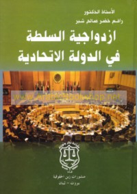 Izdiwājīyat al-sulṭah fī al-dawlah al-Ittiḥādīyah