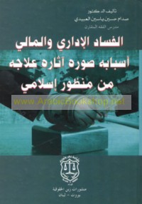 al-Fasād al-idārī wa-al-mālī