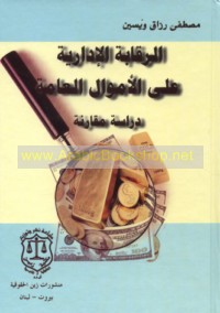 al-Raqābah al-idārīyah ‘alá al-amwāl al-‘āmmah