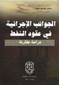 al-Jawānib al-ijrā’īyah fī ‘uqūd al-nafṭ