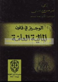 al-Wajīz fī qānūn al-mālīyah al-‘āmmah