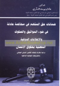 Ḍamānāt ḥaqq al-muttaham fī muḥākamah ‘ādilah fī ḍaw’ al-mawāthīq wa-al-ṣukūk wa-al-i‘lānāt al-duwalīyah al-ma‘nīyah bi-ḥuqūq al-insān