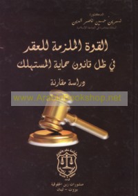 al-Qūwah al-mulzimah lil-‘aqd fī ẓill qānūn ḥimāyat al-mustahlik