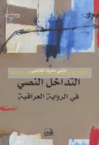 al-Tadākhul al-naṣṣī fī al-riwāyah al-‘Irāqīyah