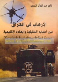 al-Irhāb fī al-‘Irāq bayna asbābihi al-ḥaqīqīyah wa-ab‘ādihi al-iqlīmīyah