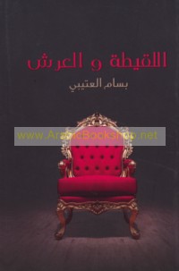 al-Laqīṭah wa-al-‘arsh