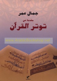 Muqaddimah ‘an tawattur al-Qur’ān