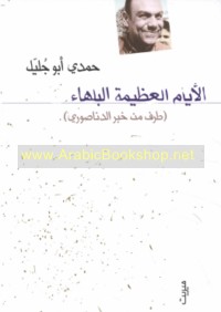 al-Ayyām al-‘aẓīmah al-balhā’