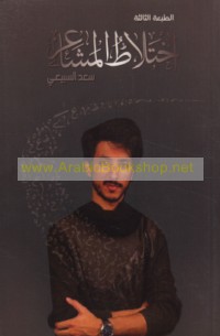 Ikhtilāṭ al-mashā‘ir