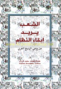 al-Sha‘b yurīdu ibqā’ al-niẓām