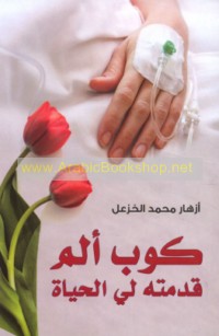 Kūb alam qaddamathu lī al-ḥayāh wa-rasā’il ukhrá