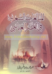 al-Mubālaghāt al-shi‘rīyah fī al-‘aṣr al-‘Abbāsī